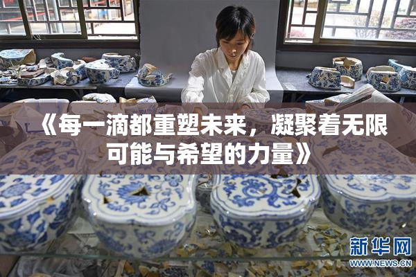 《每一滴都重塑未来，凝聚着无限可能与希望的力量》
