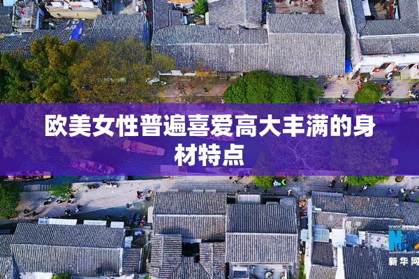 欧美女性普遍喜爱高大丰满的身材特点