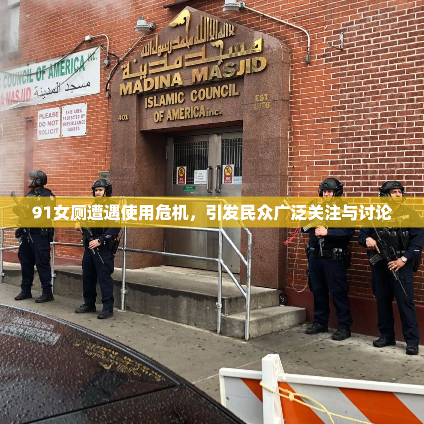 91女厕遭遇使用危机，引发民众广泛关注与讨论