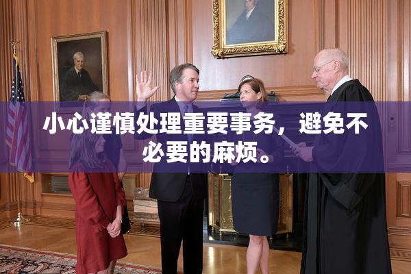 小心谨慎处理重要事务，避免不必要的麻烦。
