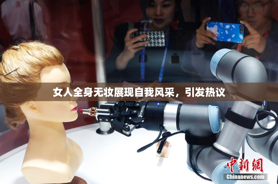 女人全身无妆展现自我风采，引发热议