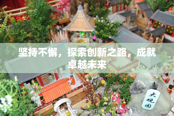 坚持不懈，探索创新之路，成就卓越未来