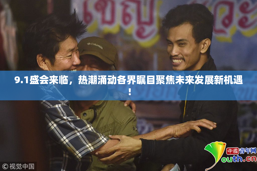 9.1盛会来临，热潮涌动各界瞩目聚焦未来发展新机遇！