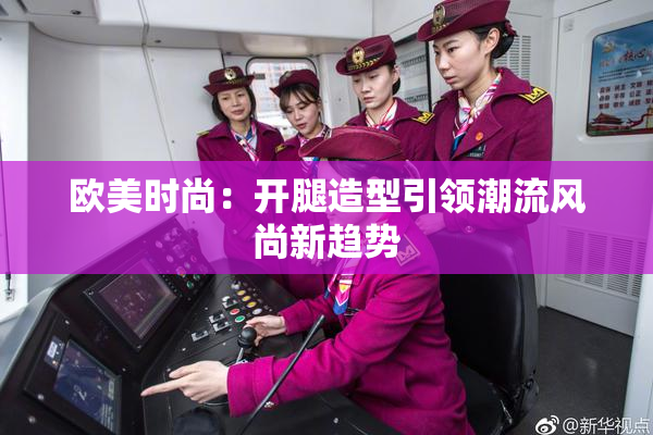 欧美时尚：开腿造型引领潮流风尚新趋势