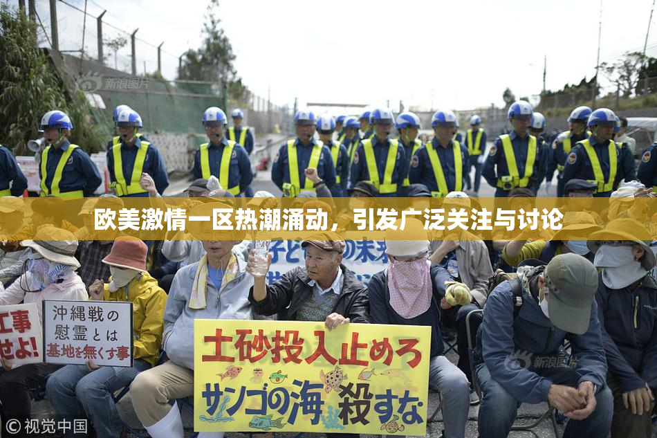 欧美激情一区热潮涌动，引发广泛关注与讨论