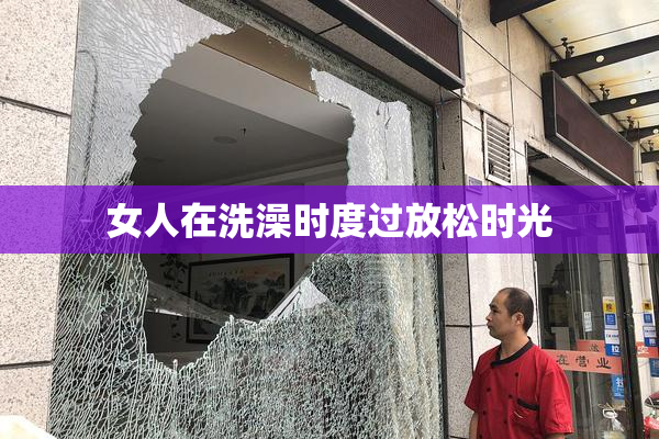 女人在洗澡时度过放松时光