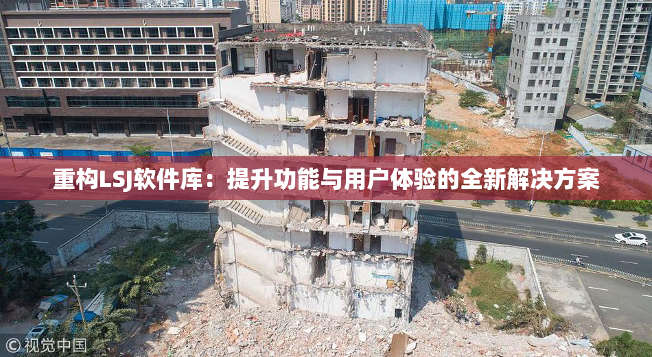 重构LSJ软件库：提升功能与用户体验的全新解决方案