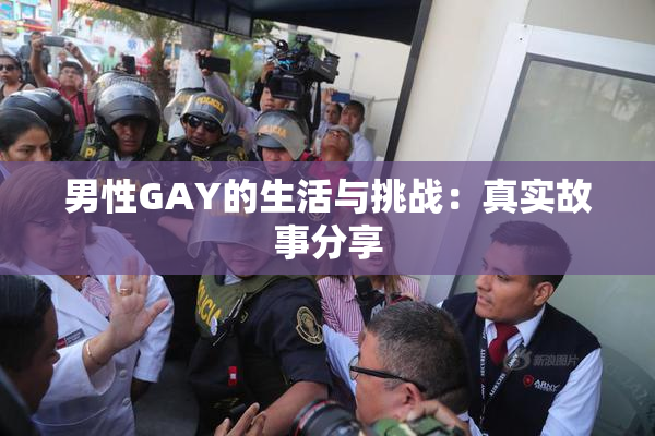 男性GAY的生活与挑战：真实故事分享