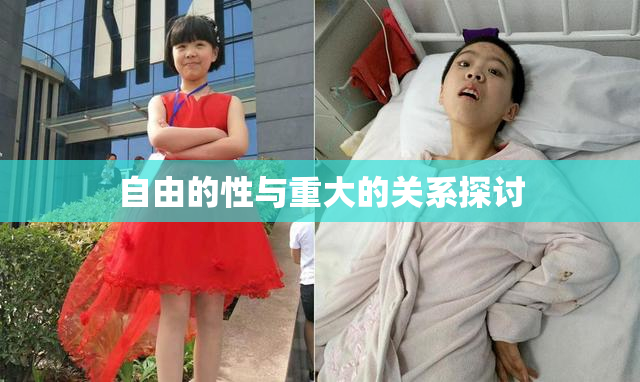 自由的性与重大的关系探讨