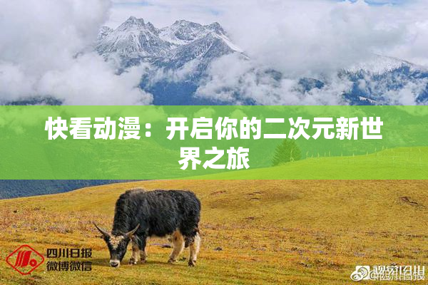 快看动漫：开启你的二次元新世界之旅