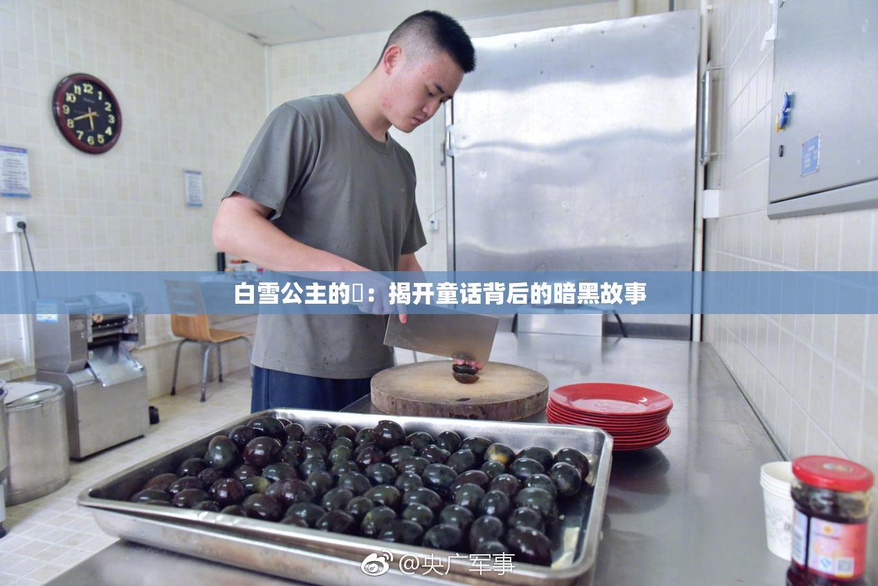 白雪公主的婬：揭开童话背后的暗黑故事