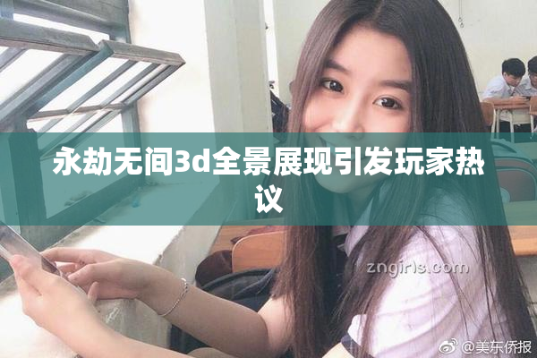 永劫无间3d全景展现引发玩家热议