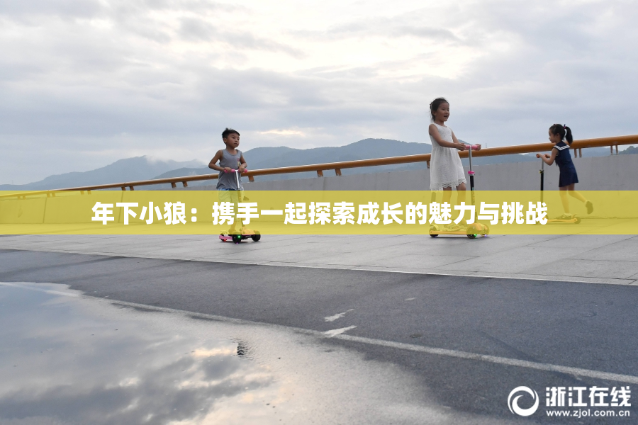年下小狼：携手一起探索成长的魅力与挑战