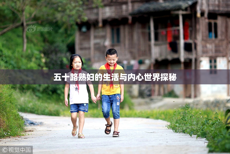 五十路熟妇的生活与内心世界探秘