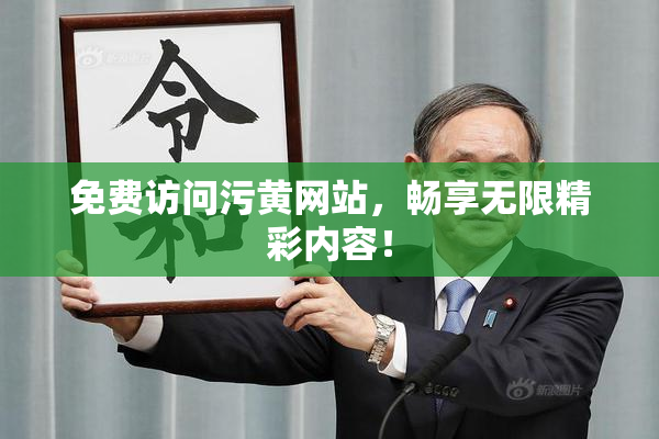 免费访问污黄网站，畅享无限精彩内容！