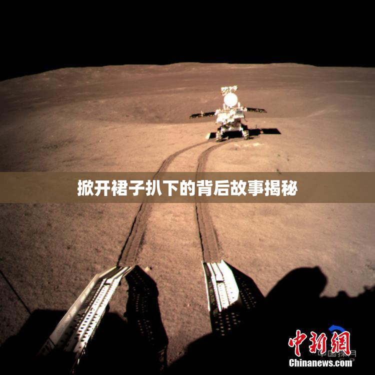 掀开裙子扒下的背后故事揭秘