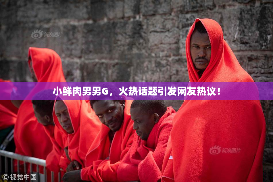 小鲜肉男男G，火热话题引发网友热议！