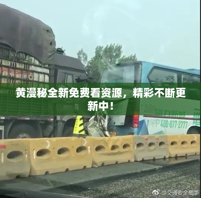 黄漫秘全新免费看资源，精彩不断更新中！