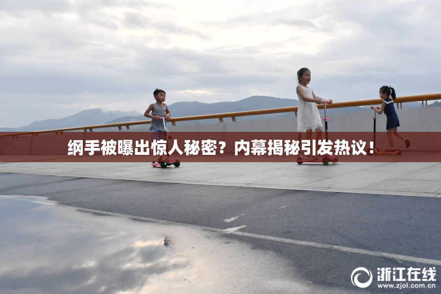 纲手被曝出惊人秘密？内幕揭秘引发热议！