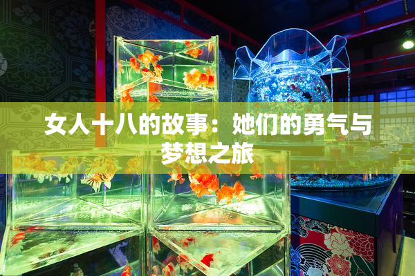 女人十八的故事：她们的勇气与梦想之旅