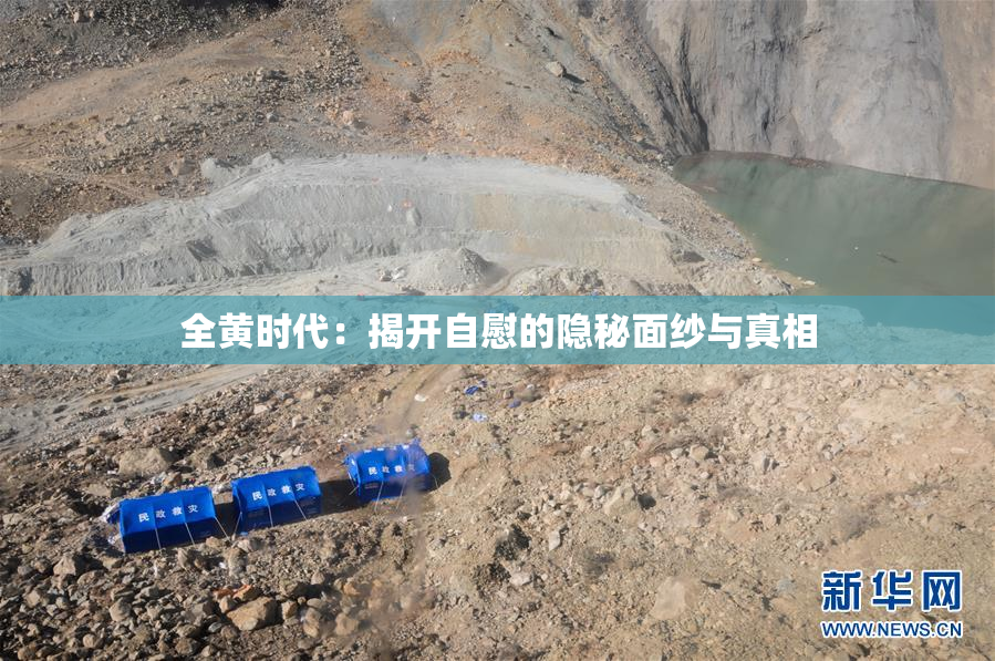 全黄时代：揭开自慰的隐秘面纱与真相