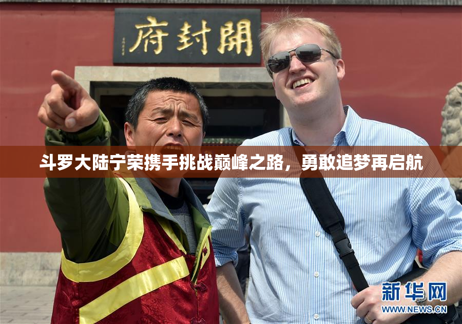 斗罗大陆宁荣携手挑战巅峰之路，勇敢追梦再启航