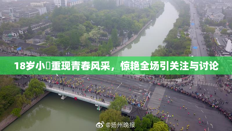 18岁小泬重现青春风采，惊艳全场引关注与讨论