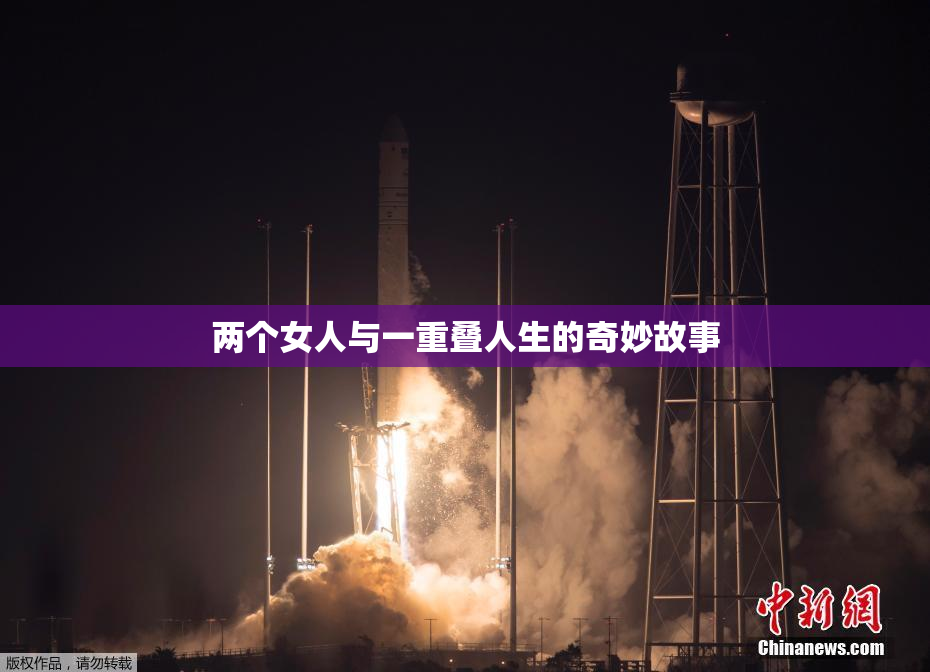两个女人与一重叠人生的奇妙故事