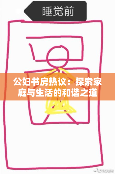公妇书房热议：探索家庭与生活的和谐之道