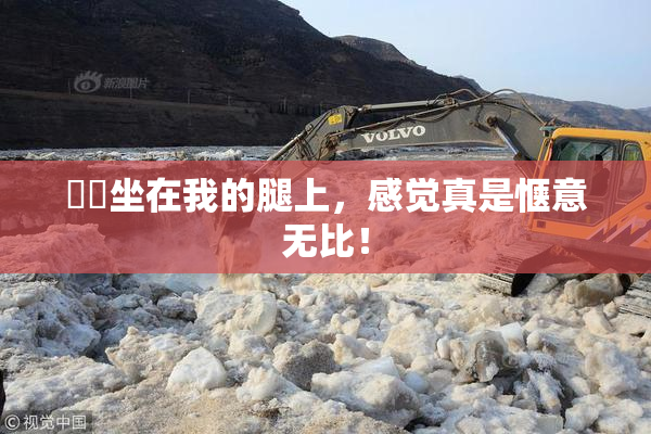 妺妺坐在我的腿上，感觉真是惬意无比！