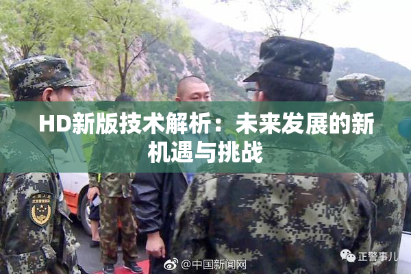 HD新版技术解析：未来发展的新机遇与挑战