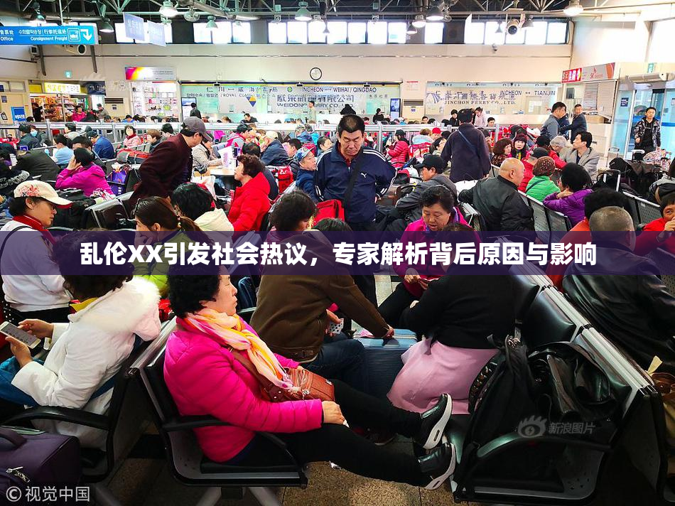 乱伦XX引发社会热议，专家解析背后原因与影响