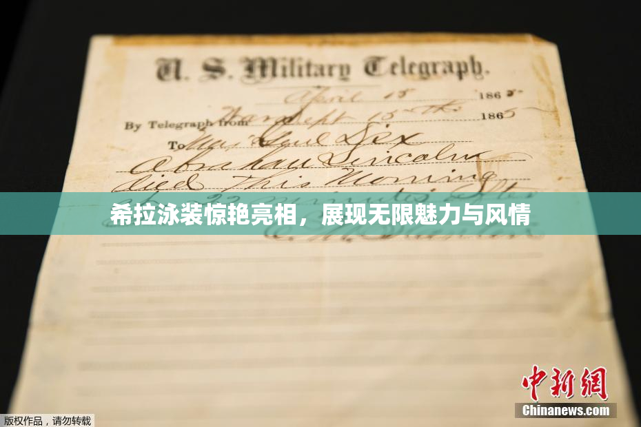 希拉泳装惊艳亮相，展现无限魅力与风情