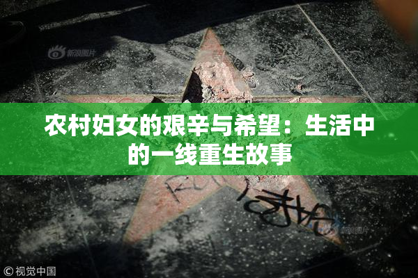 农村妇女的艰辛与希望：生活中的一线重生故事