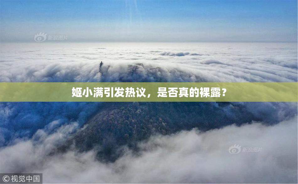 姬小满引发热议，是否真的裸露？