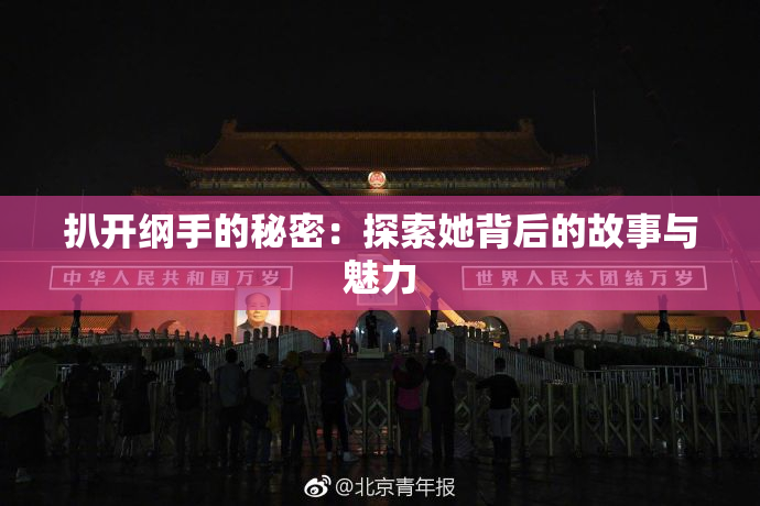 扒开纲手的秘密：探索她背后的故事与魅力