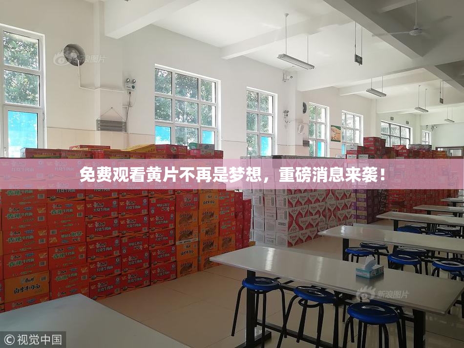 免费观看黄片不再是梦想，重磅消息来袭！