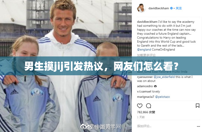男生摸jij引发热议，网友们怎么看？