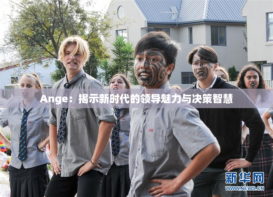 Ange：揭示新时代的领导魅力与决策智慧