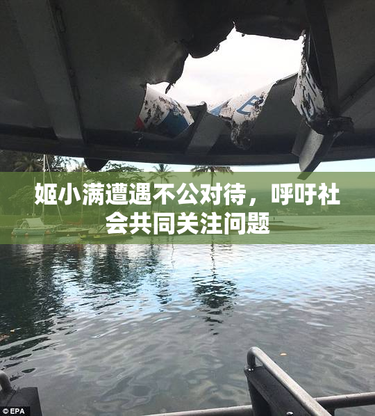 姬小满遭遇不公对待，呼吁社会共同关注问题