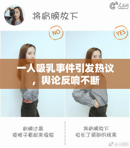 一人吸乳事件引发热议，舆论反响不断