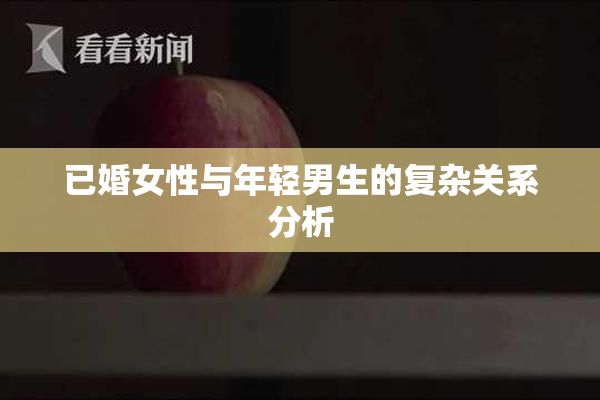 已婚女性与年轻男生的复杂关系分析