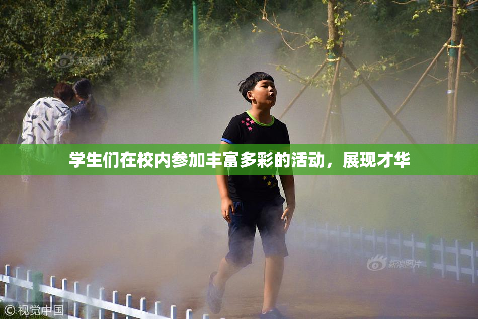 学生们在校内参加丰富多彩的活动，展现才华