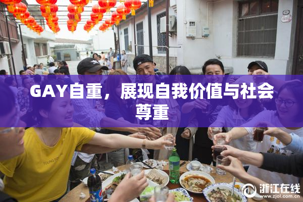 GAY自重，展现自我价值与社会尊重