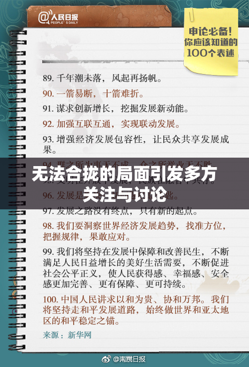 无法合拢的局面引发多方关注与讨论