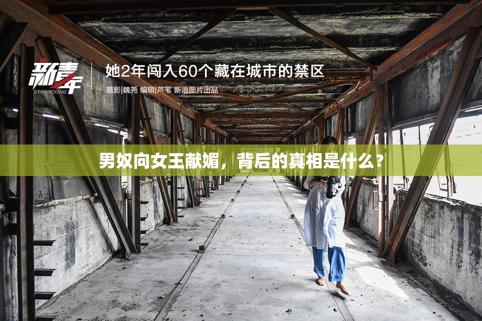 男奴向女王献媚，背后的真相是什么？