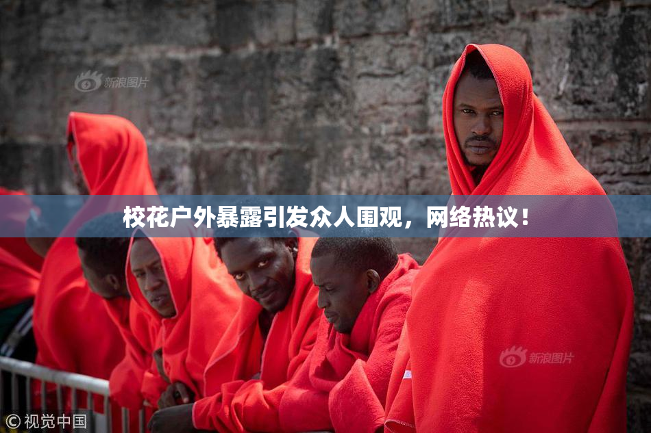 校花户外暴露引发众人围观，网络热议！