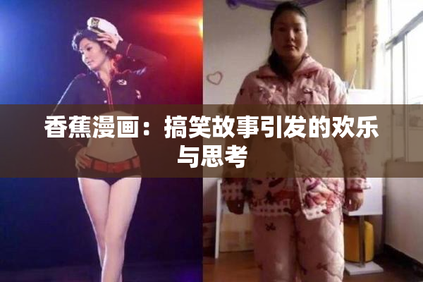 香蕉漫画：搞笑故事引发的欢乐与思考