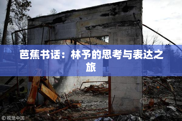 芭蕉书话：林予的思考与表达之旅