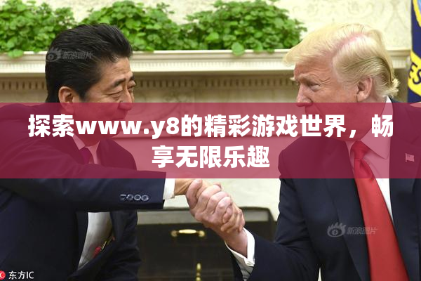 探索www.y8的精彩游戏世界，畅享无限乐趣